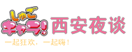 西安夜谈